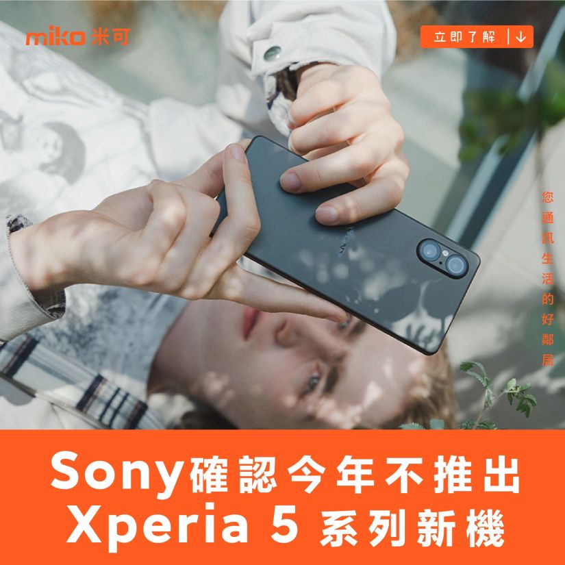 Xperia 1 VI搶客群！Sony確認今年不推Xperia 5系列新機